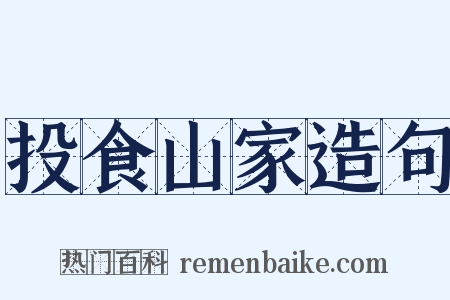 投食山家造句是什么意思的图片